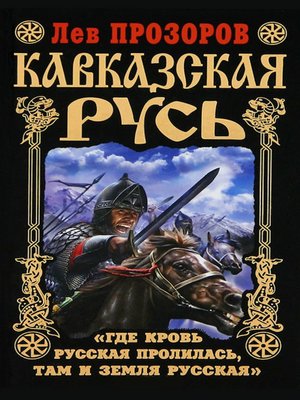 cover image of Кавказская Русь. «Где кровь Русская пролилась, там и Земля Русская»